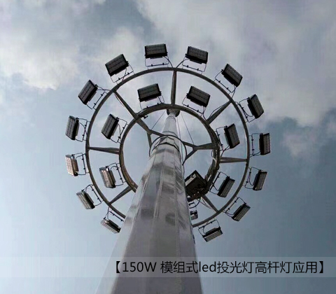 150W模組式led投光燈麻豆视频污APP在线下载安裝效果圖片