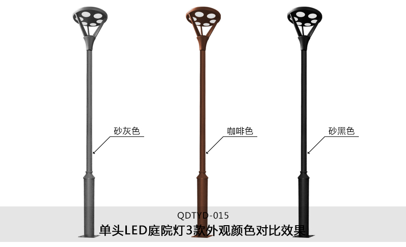 (QDTYD-015)30W現代單頭公園LED庭院燈不同外觀顏色效果(砂灰色、咖啡色、砂黑色)